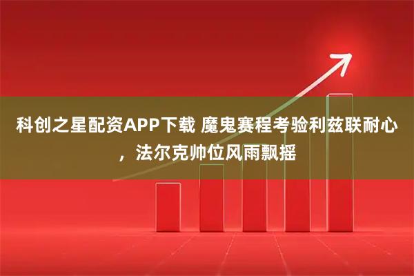 科创之星配资APP下载 魔鬼赛程考验利兹联耐心，法尔克帅位风雨飘摇